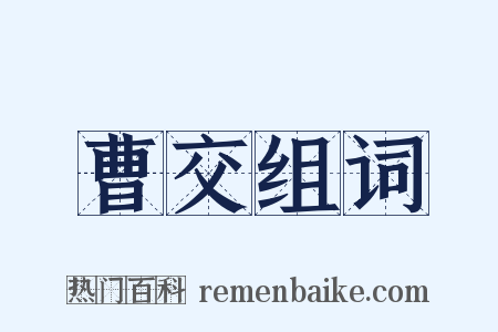 曹交组词是什么意思的图片